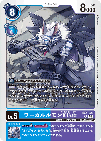 WereGarurumon (X Antibody) (EX5-023)